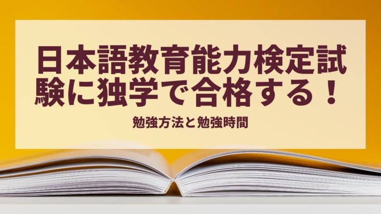 日本語教育能力検定試験に独学で合格するための勉強方法と勉強時間